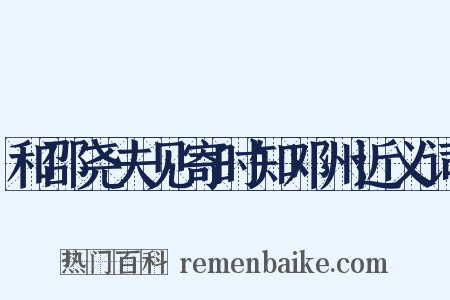 和邵尧夫见寄时知邓州近义词是什么意思的图片
